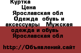 Куртка adidas original › Цена ­ 2 500 - Ярославская обл. Одежда, обувь и аксессуары » Мужская одежда и обувь   . Ярославская обл.